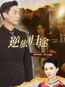 逆旅归途爆火短剧
