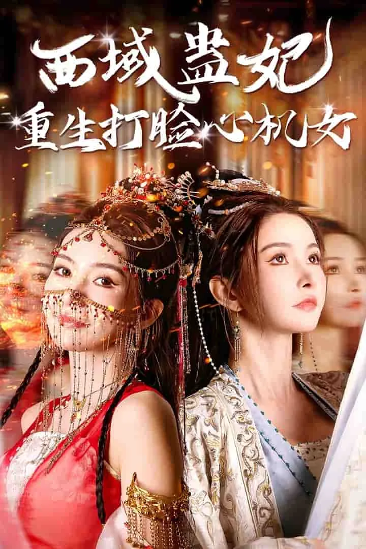 西域蛊妃重生打脸心机女短剧全集