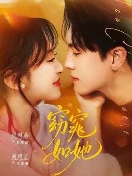 窈窕如她免费阅读全文