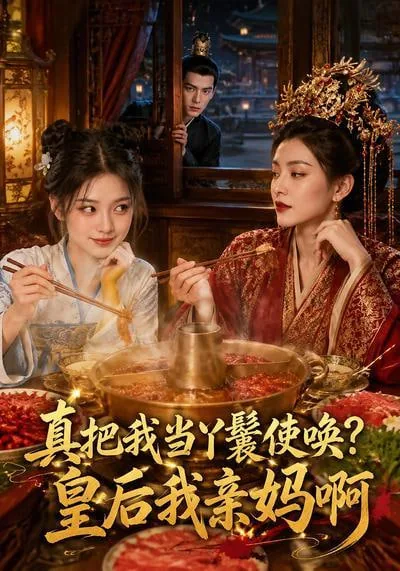 真把我当丫鬟使唤?皇后我亲妈啊表情包
