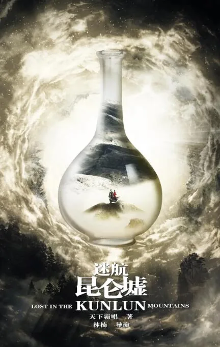 迷航昆仑墟骆云松兄妹相认那集