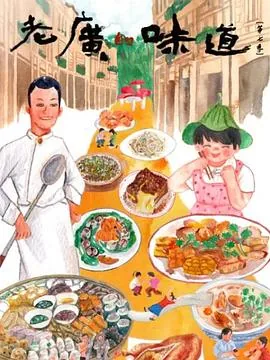 老广的味道第六季 ed2k
