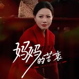 妈妈的苦衷更新至32集
