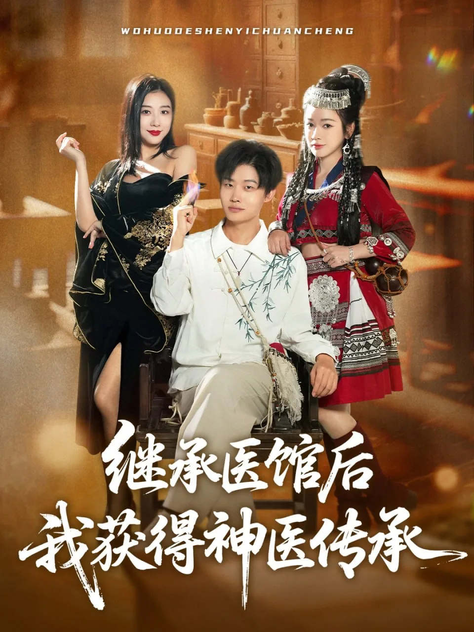 继承医馆后我获得神医传承吴丽丽谁演的