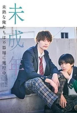 未成年未成熟的我们正笨拙前行中日剧在线看