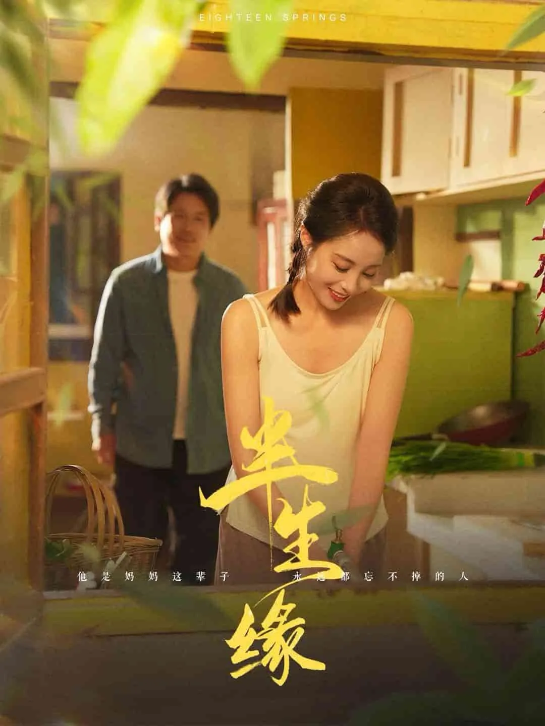 新版《半生缘》