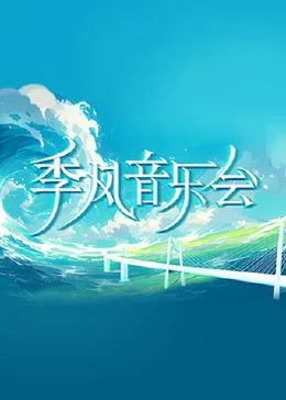季风音乐会是什么