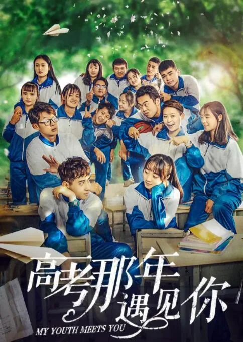 高考那年遇见你歌曲