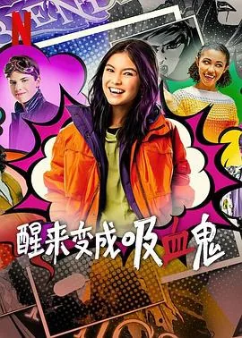 变成吸血鬼动画