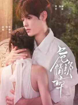 《危情》结局