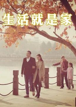 生活就是家电视剧第四十八集