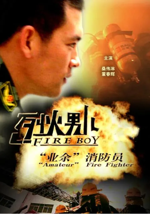 烈火男儿·业余消防员第二季