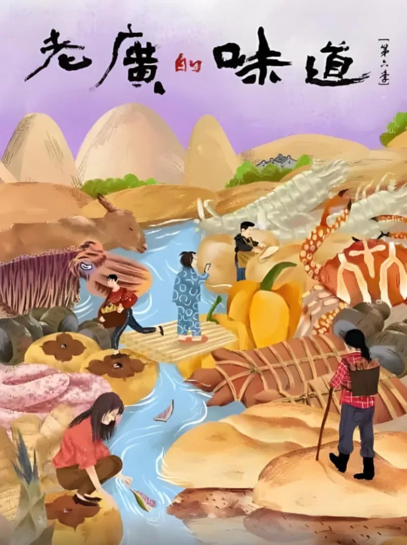 老广的味道第六季免费不卡
