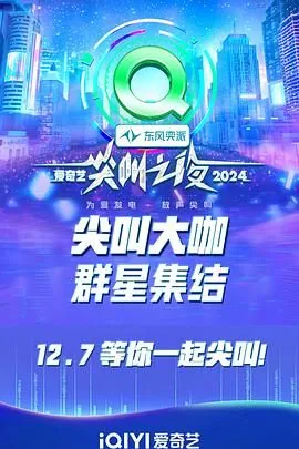2024爱奇艺尖叫之夜年度潜力演员