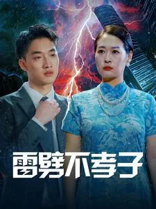 雷劈不孝子电影全集