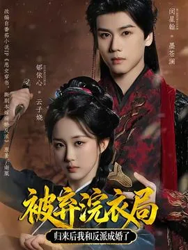 被弃浣衣局,归来后我和反派成婚了小说