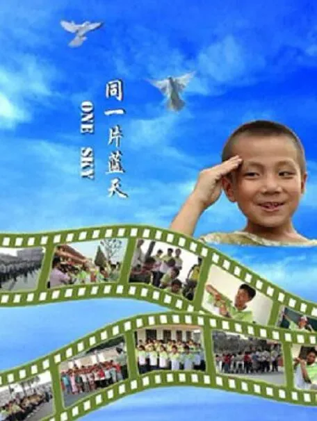 同一片蓝天舞蹈比赛含金量高吗