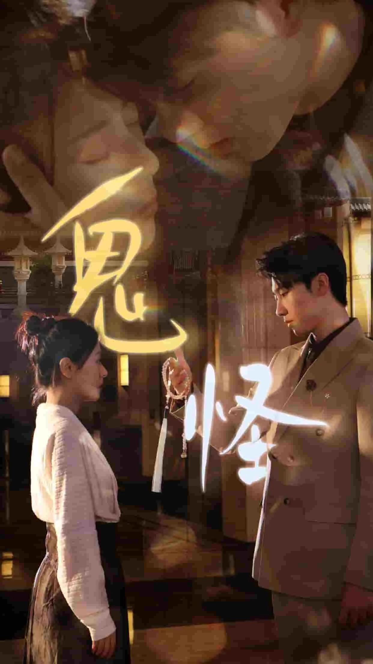 鬼怪合集