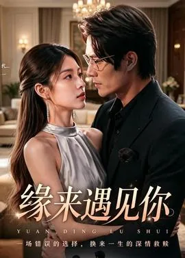 缘来想见你