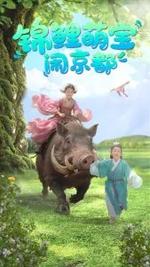 锦鲤萌宝闹京都林暖暖犯错挨家法