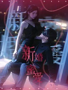 新婚蜜爱邵爷甜甜宠
