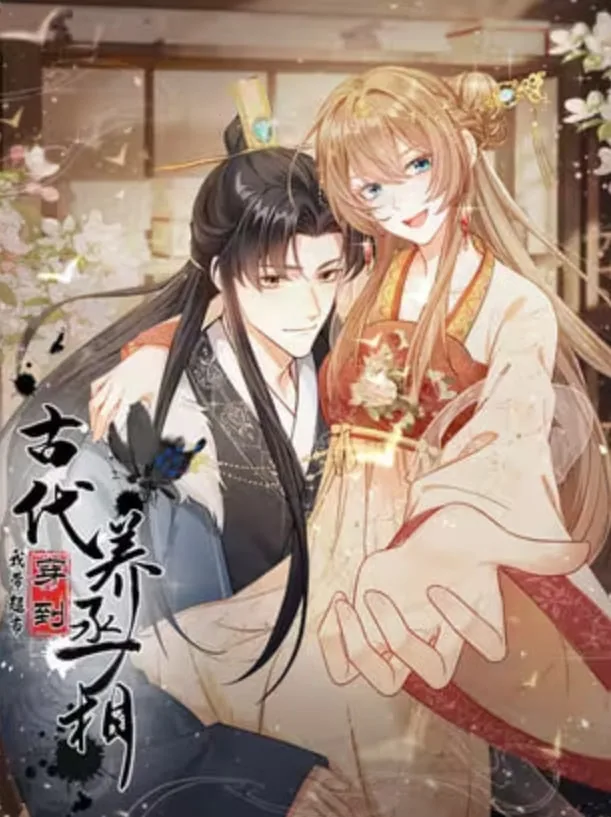 我带超市穿到古代养丞相漫画免费在线看