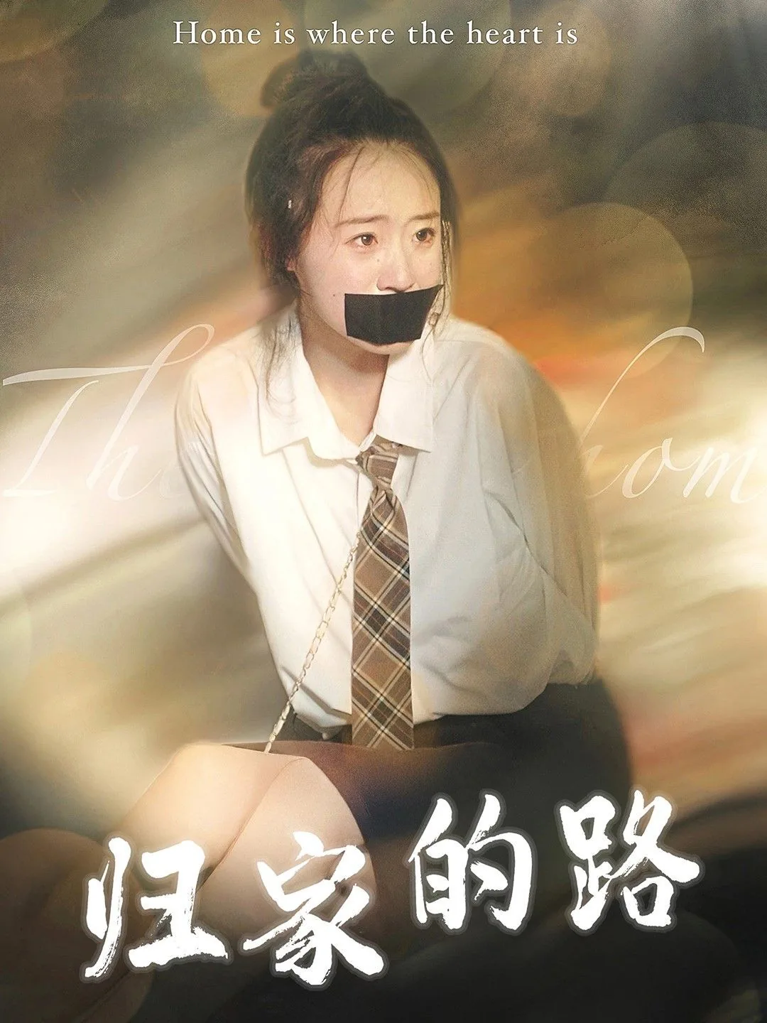 归家的路后面要加什么词
