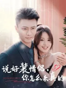 说好装情侣你怎么来真的短剧免费观看