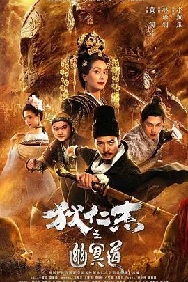 狄仁杰之幽冥道电影免费观看完整版国语版