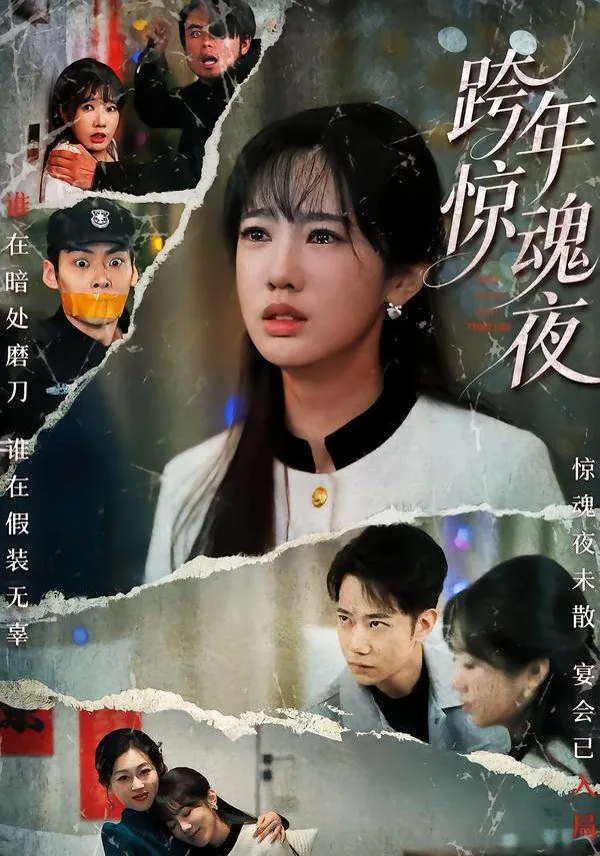 跨年惊魂夜为什么不能看了