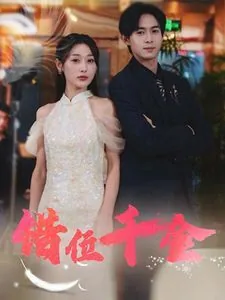 错位千金燃翻天叶灼