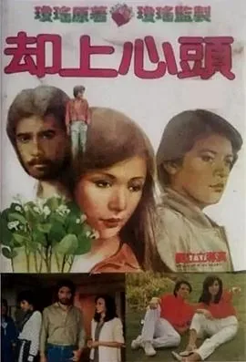 却上心头歌词是什么意思