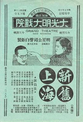 新旧上海 电影