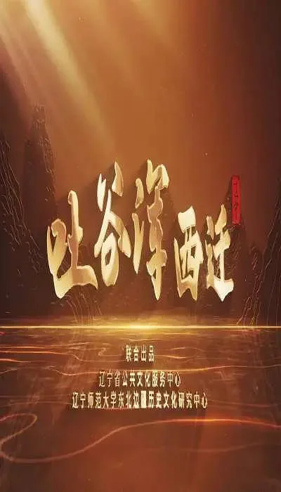 吐谷浑历史