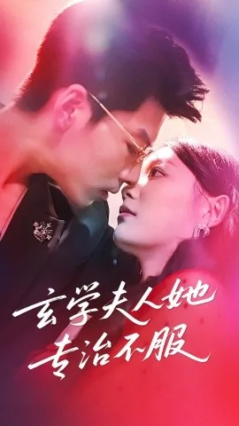 玄学夫人她专治不服温霜短剧