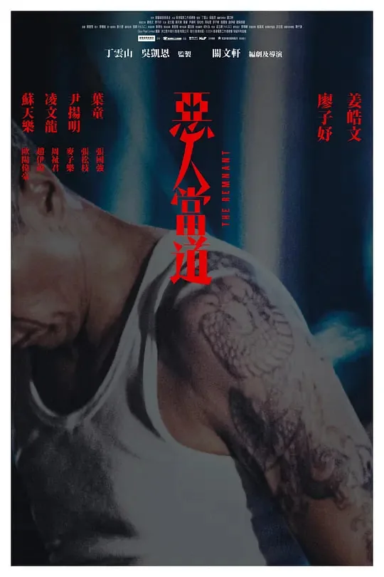 恶人当道前一句