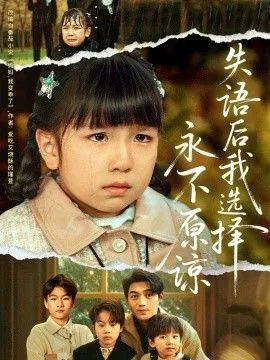 失语后我选择永不原谅短剧全集免费观看