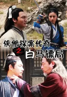 侠僧探案传奇之白马镖局电影免费观看