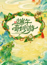 端午奇妙游 综艺节目