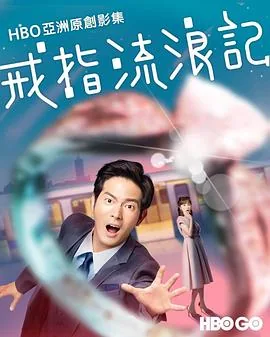 戒指流浪记资源