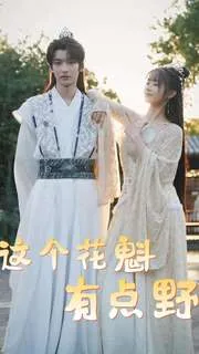 这个花魁有点野短剧在线看完整