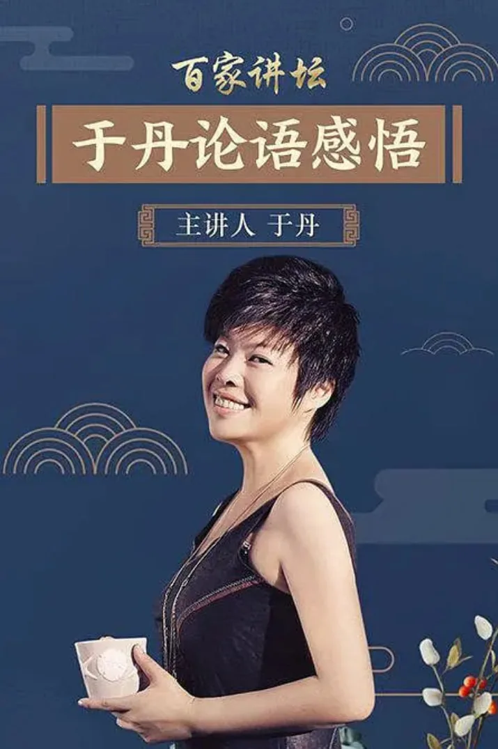 百家讲坛于丹《论语》心得