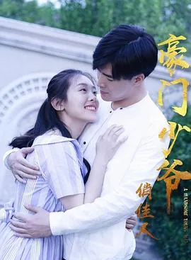 电视剧豪门少爷俏佳人免费观看