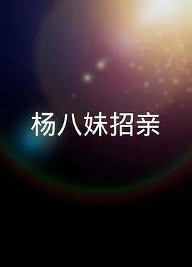 杨八妹之死