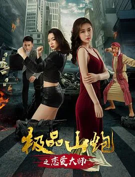 极品山炮之恋爱大师在哪看