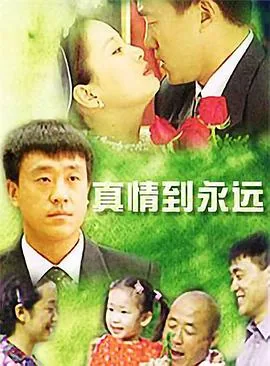 真情到永远电视剧在线观看