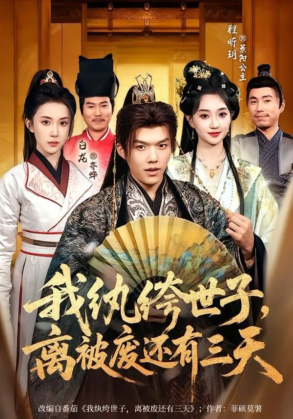 纨绔世子妃和离