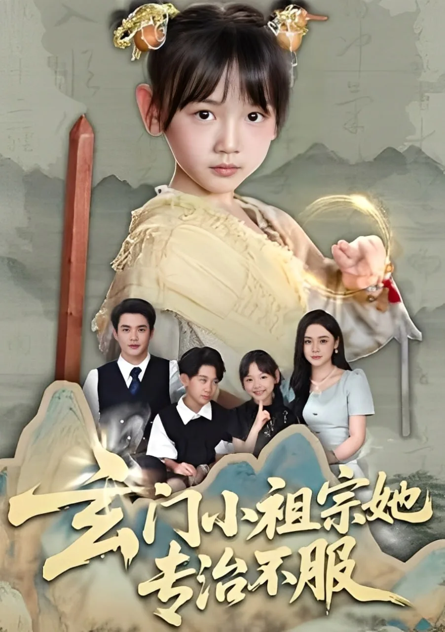 玄门小祖宗她专治不服卫通影视