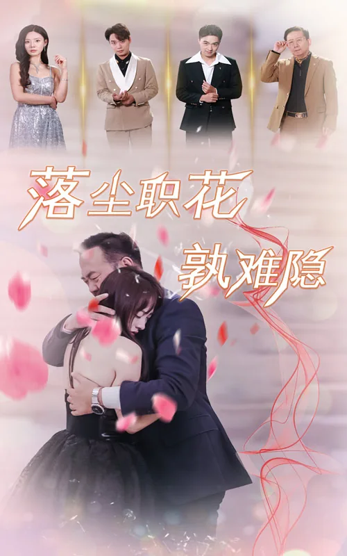 落尘职花孰难隐短剧
