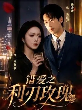 夺爱玫瑰